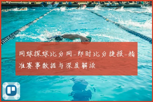 网球探球比分网_即时比分捷报_精准赛事数据与深度解读