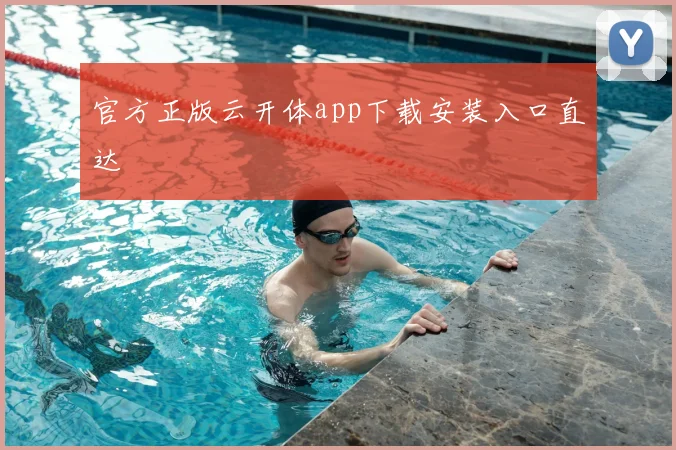 官方正版云开体app下载安装入口直达