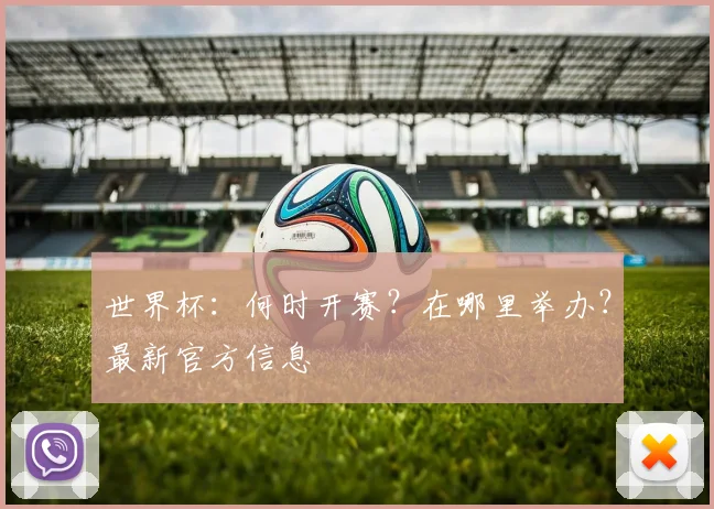 世界杯：何时开赛？在哪里举办？最新官方信息