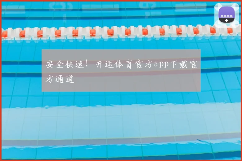 安全快速！开运体育官方app下载官方通道