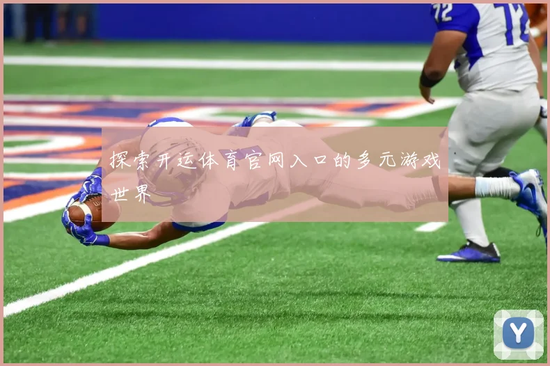 探索开运体育官网入口的多元游戏世界
