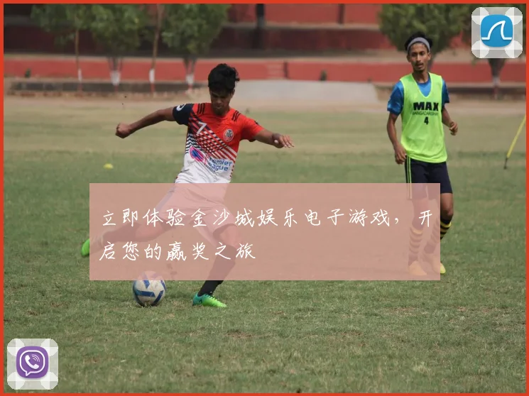 立即体验金沙城娱乐电子游戏，开启您的赢奖之旅