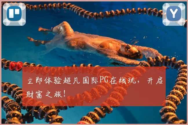 立即体验超凡国际PG在线玩，开启财富之旅！
