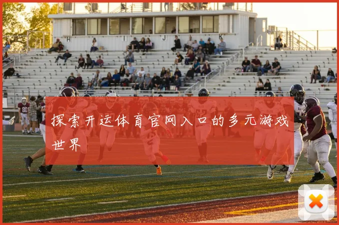 探索开运体育官网入口的多元游戏世界